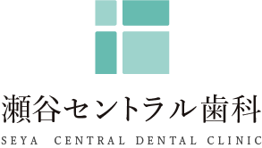 横浜市瀬谷区の歯科医院なら瀬谷セントラル歯科｜インプラントなら当院へ。